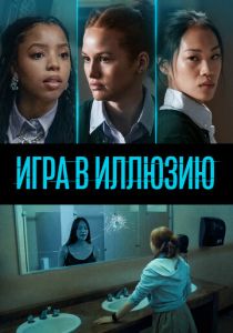 фильм Игра в иллюзию (2023) онлайн