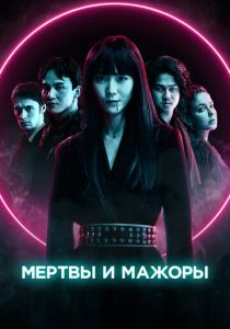 фильм Мертвы и прекрасны (2023) онлайн