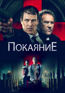 фильм Покаяние (2023) онлайн