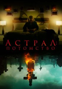 смотреть Астрал: Потомство (2023)