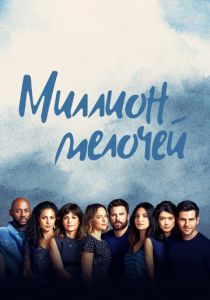 смотреть Миллион мелочей (2023)