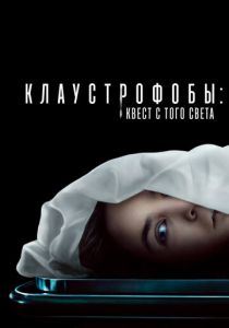 фильм Клаустрофобы: Квест с того света (2023) онлайн