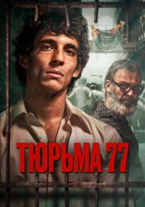 фильм Тюрьма 77 (2023) онлайн