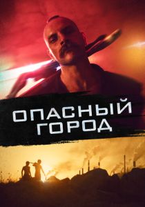 фильм Опасный город (2023) онлайн