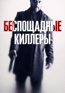 фильм Беспощадные киллеры (2023) онлайн