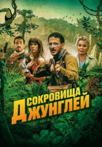 фильм Сокровища джунглей (2023) онлайн