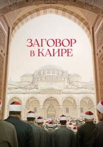 фильм Заговор в Каире (2023) онлайн