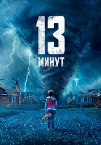 фильм 13 минут (2023) онлайн