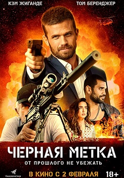 смотреть Черная метка (2023)