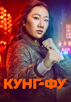 сериал Кунг-фу (2023) онлайн