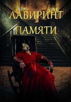 фильм Лабиринт памяти (2023) онлайн