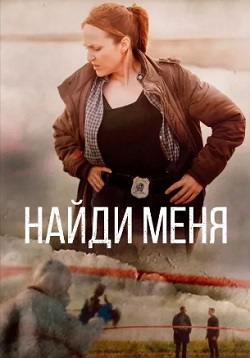 смотреть Найди меня (2023)