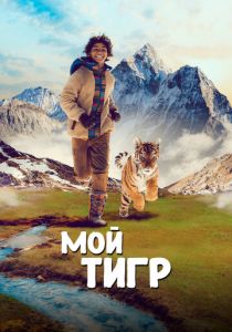 фильм Мой тигр (2023) онлайн