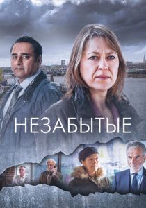 сериал Незабытые (2023) онлайн