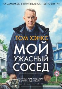 фильм Мой ужасный сосед (2023) онлайн