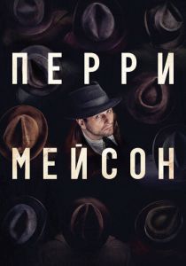 сериал Перри Мейсон (2023) онлайн