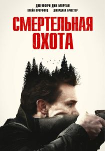 фильм Смертельная охота (2023) онлайн