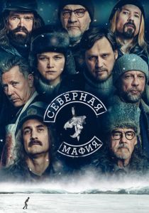 сериал Северная мафия (2023) онлайн