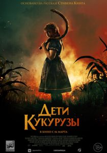 фильм Дети кукурузы (2023) онлайн