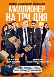 фильм Миллионер на три дня (2023) онлайн