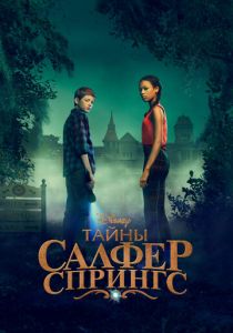 сериал Тайны Салфер-Спрингс (2023) онлайн