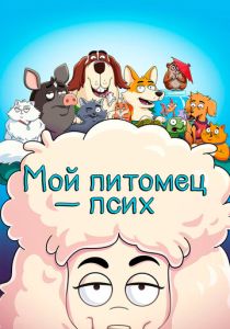 мультсериал Мой питомец - псих (2023) онлайн