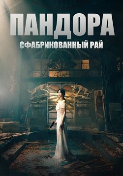 сериал Пандора: Фальшивый рай (2023) онлайн