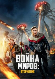 фильм Война миров: Вторжение (2023) онлайн