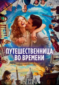 фильм Путешественница во времени (2023) онлайн