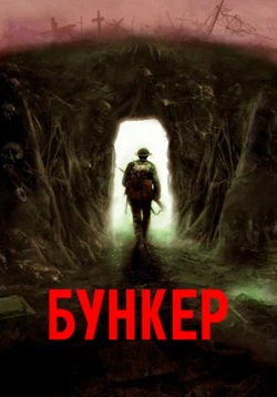 фильм Бункер (2023) онлайн