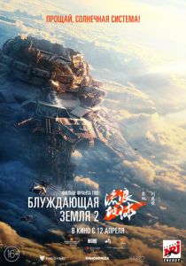 фильм Блуждающая Земля 2 (2023) онлайн