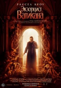 фильм Экзорцист Ватикана (2023) онлайн