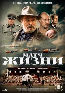 фильм Матч жизни (2023) онлайн