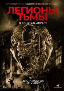 фильм Легионы тьмы (2023) онлайн