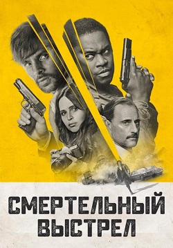 фильм Смертельный выстрел (2023) онлайн