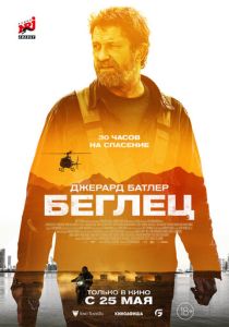 фильм Беглец (2023) онлайн