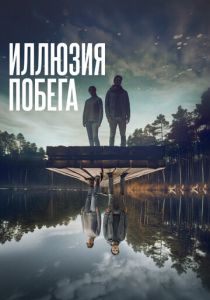 фильм Иллюзия побега (2023) онлайн