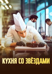 фильм Кухня со звездами (2023) онлайн