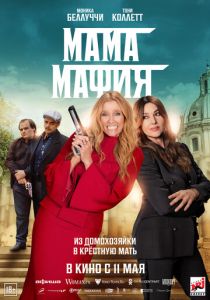 фильм Мама мафия (2023) онлайн