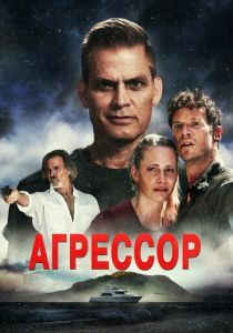 фильм Агрессор (2023) онлайн