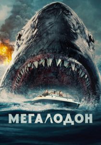 фильм Мегалодон (2023) онлайн