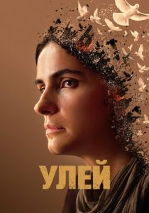 фильм Улей (2023) онлайн