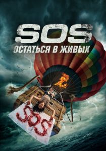 смотреть S.O.S. Выжить или пожертвовать (2023)