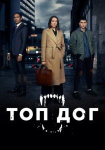 сериал Топ дог (2023) онлайн