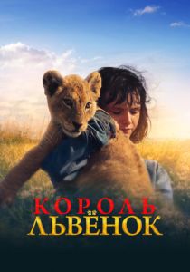 фильм Король-львенок (2023) онлайн