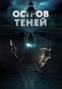 смотреть Остров теней (2023)