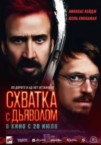 фильм Схватка с дьяволом (2023) онлайн