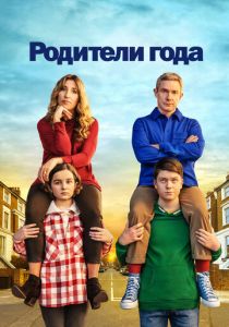 сериал Родители года (2023) онлайн