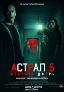 смотреть Астрал 5: Красная дверь (2023)