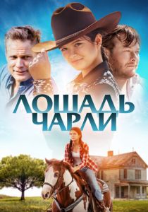 фильм Лошадь Чарли (2023) онлайн